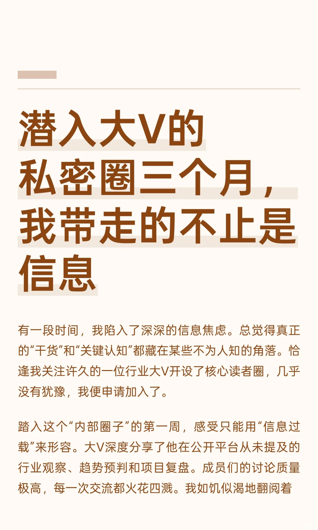 潜入大V的私密圈三个月，我带走的不止是信