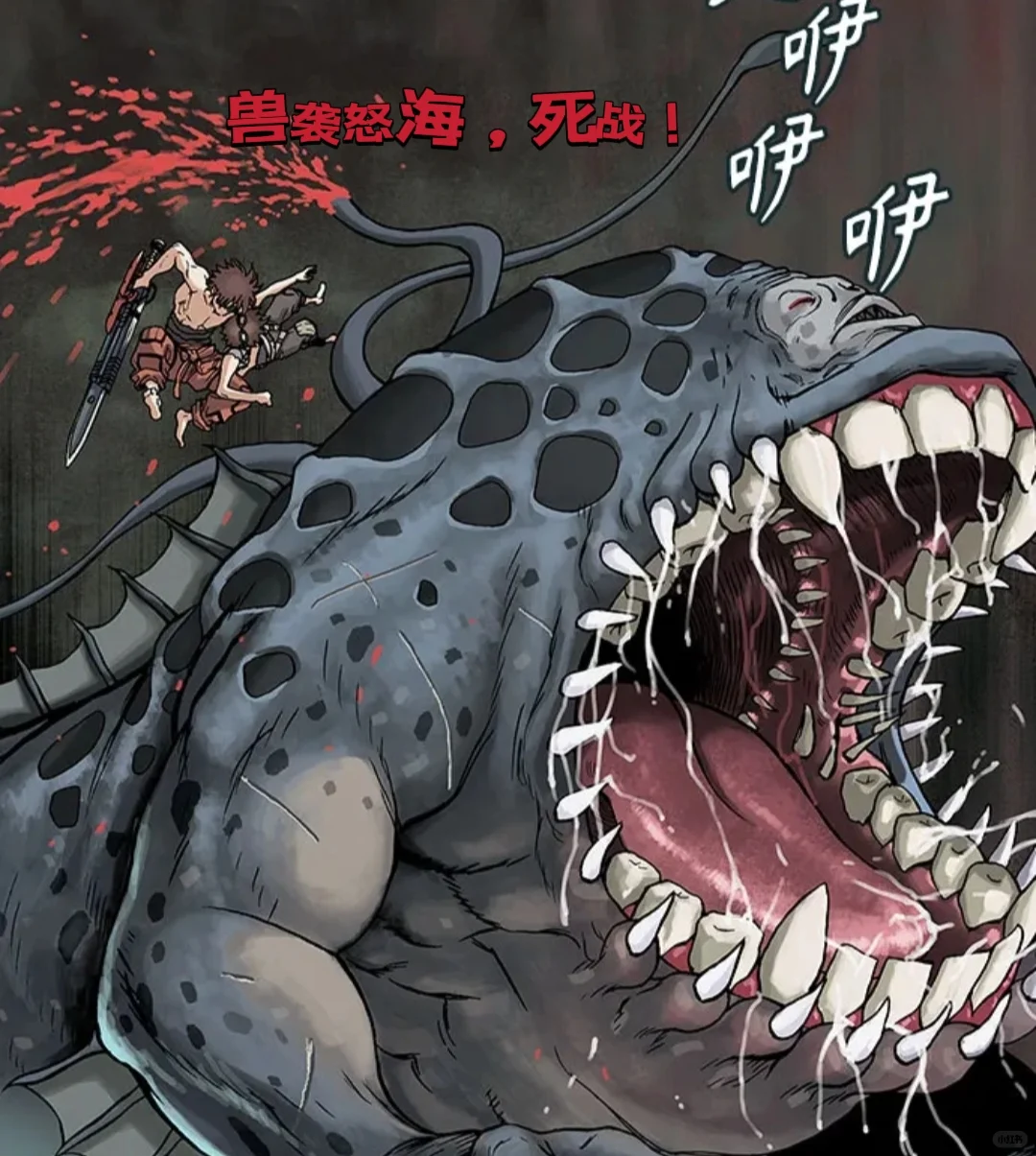  兽袭怒海，死战！