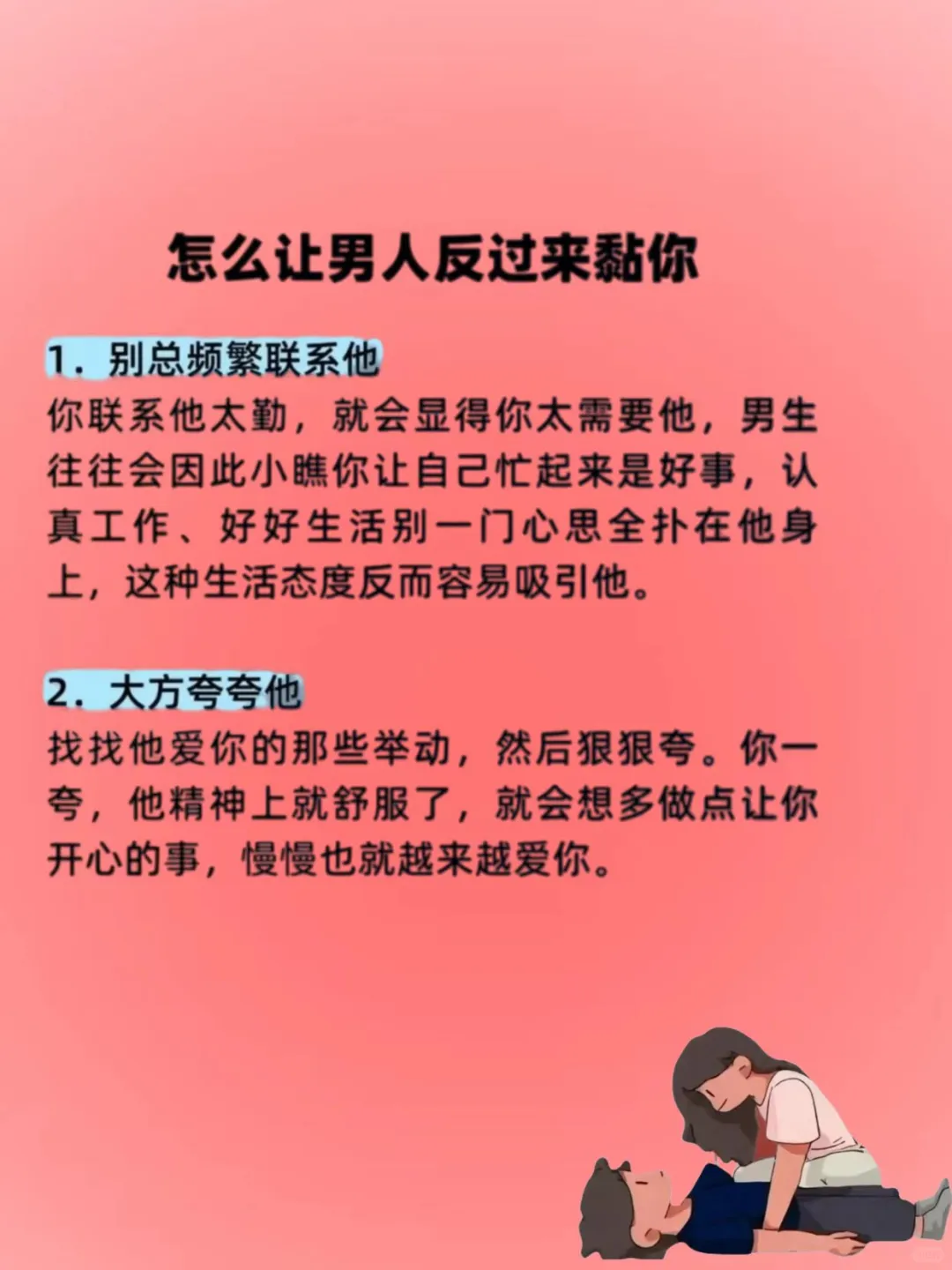 怎么让男人反过来黏你
