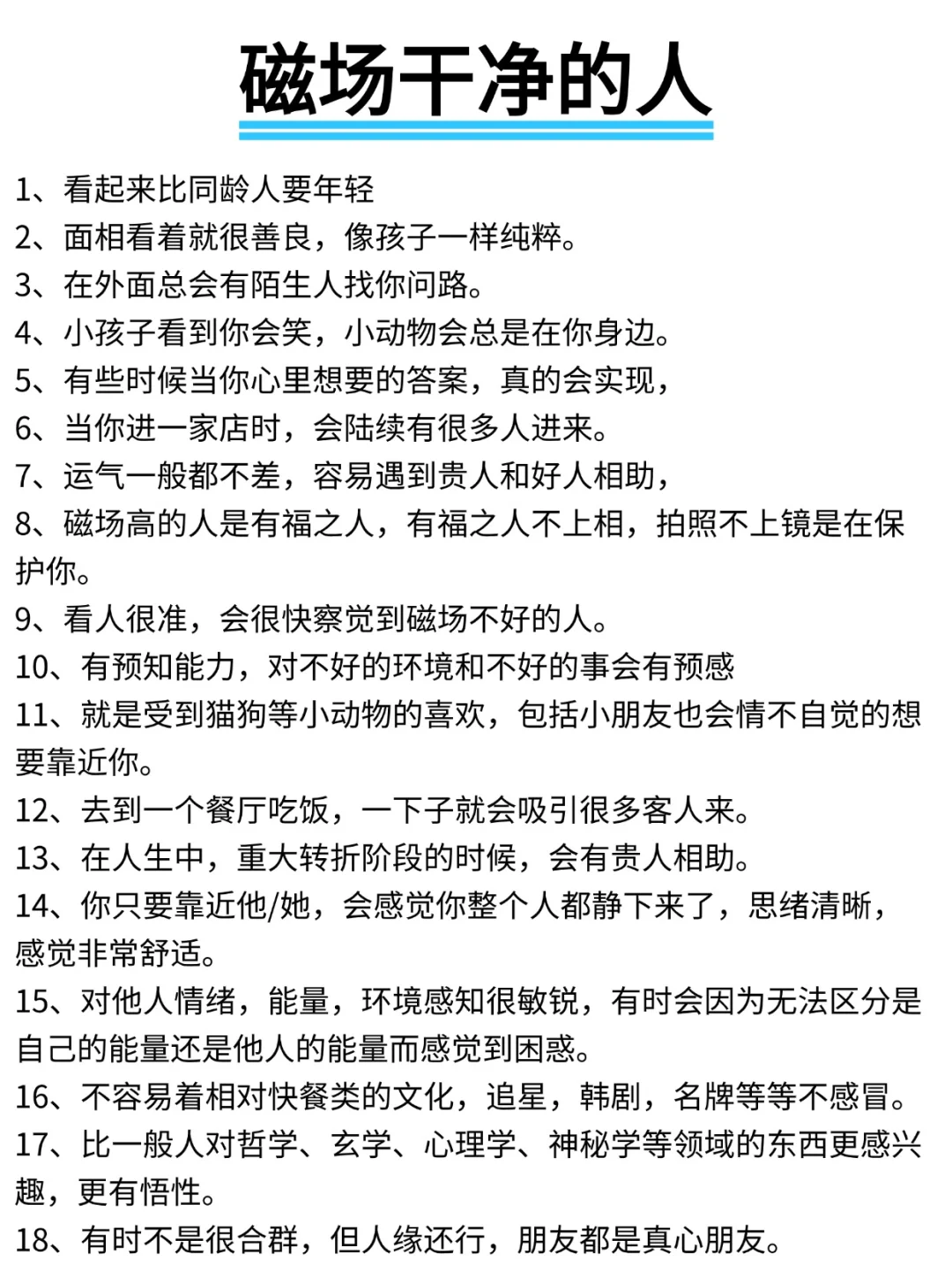 磁场干净的人！