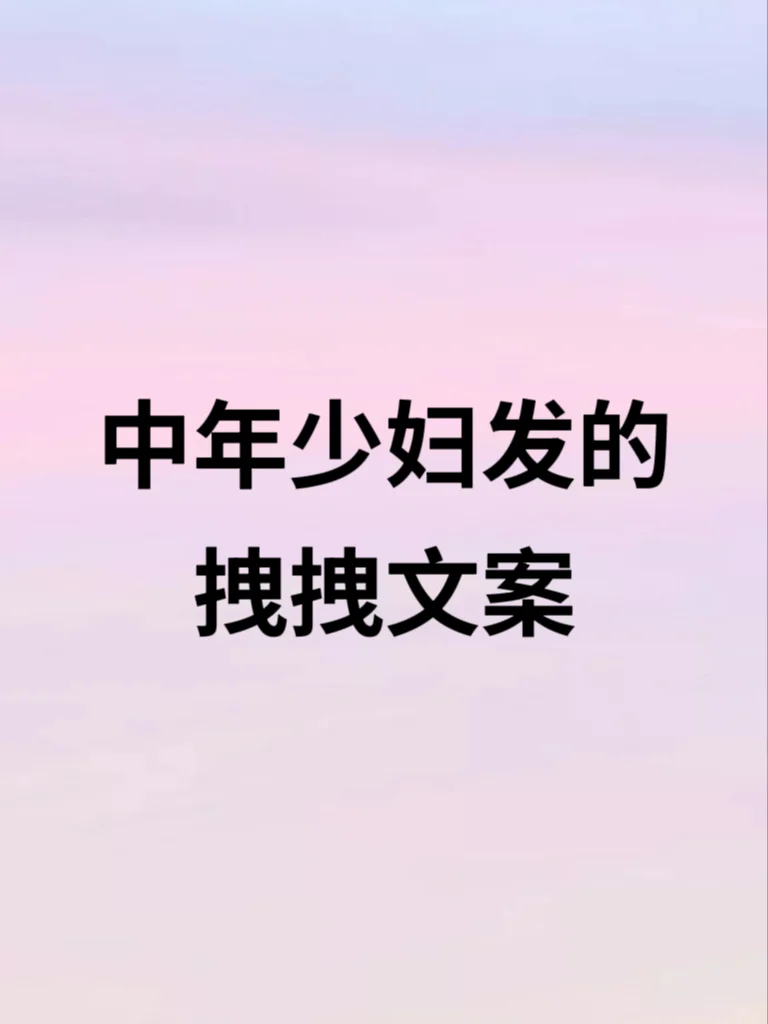 中年少妇发的，拽拽文案