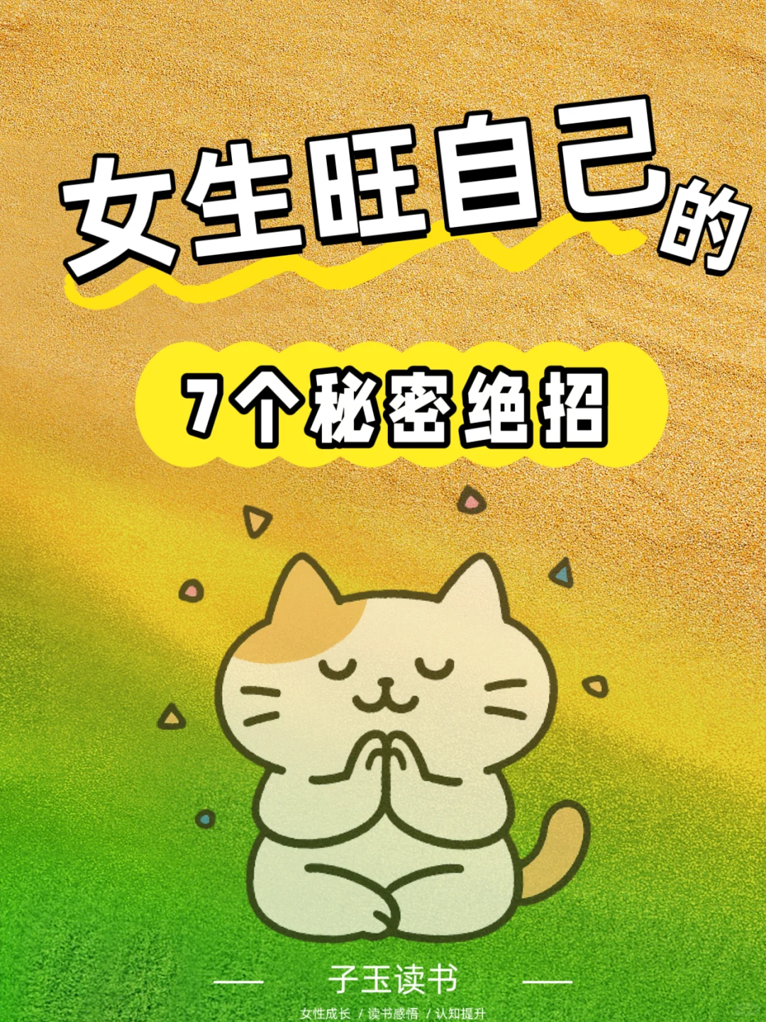 女生旺自己的7个绝招，快来看看你中了几个