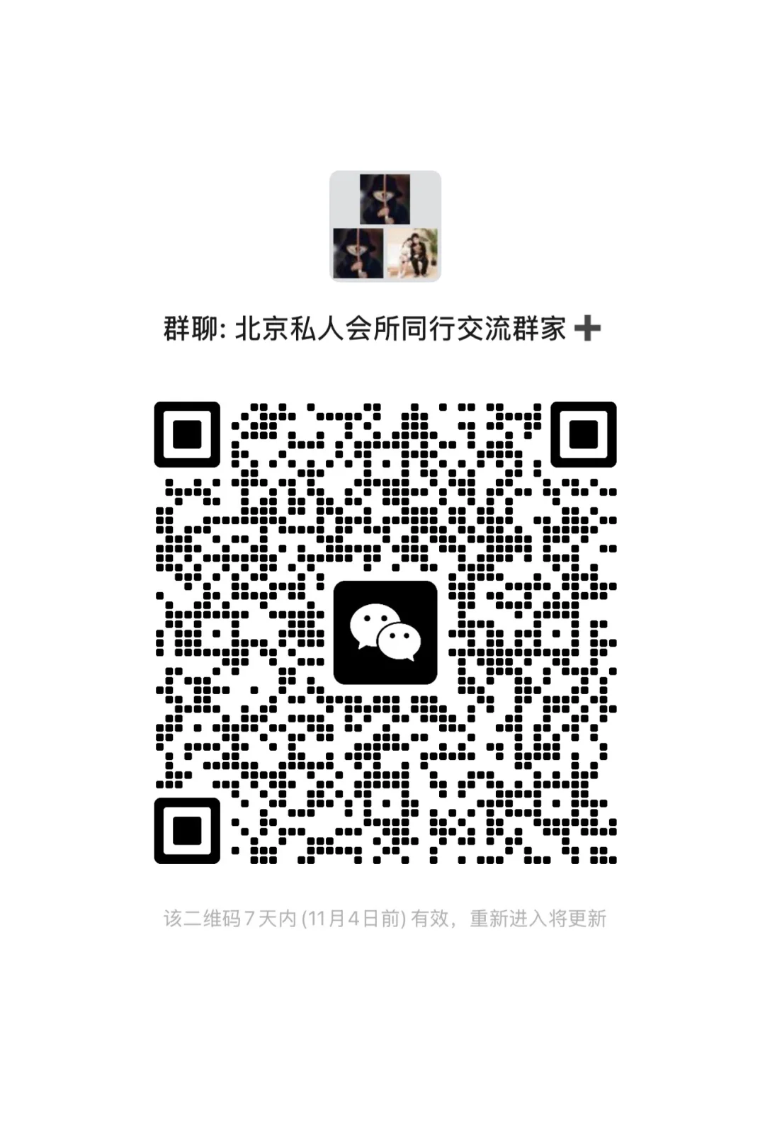 北京私人会所同行交流群（供应商勿进）