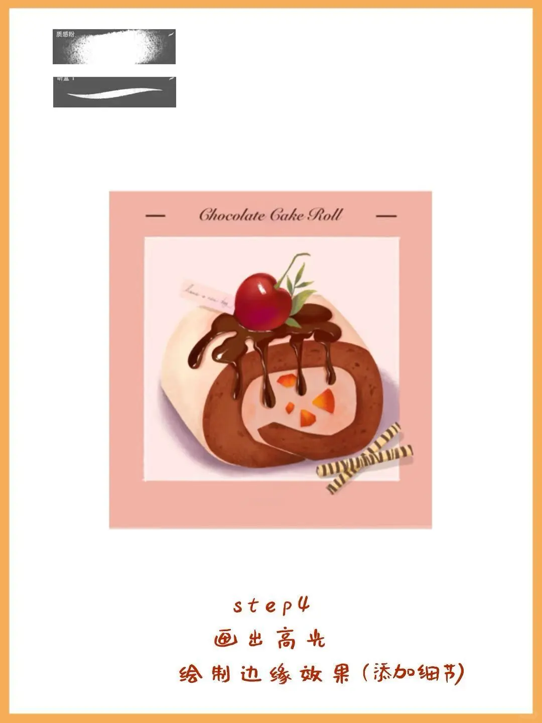 诱人的美食画法— 🍰精美小蛋糕