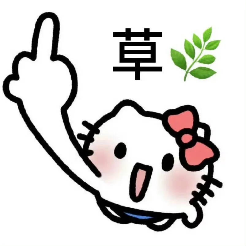 ☁️-私藏爱用抽象发疯表情包分享