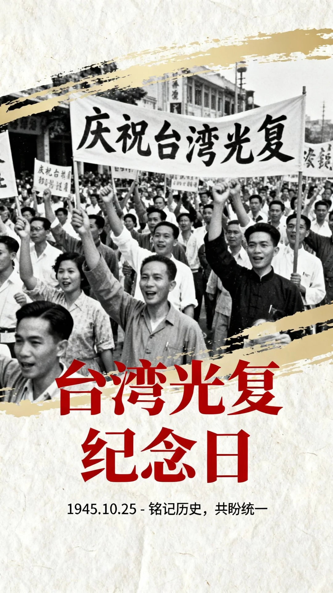 🍂台湾光复纪念日|纪念日海报|素材