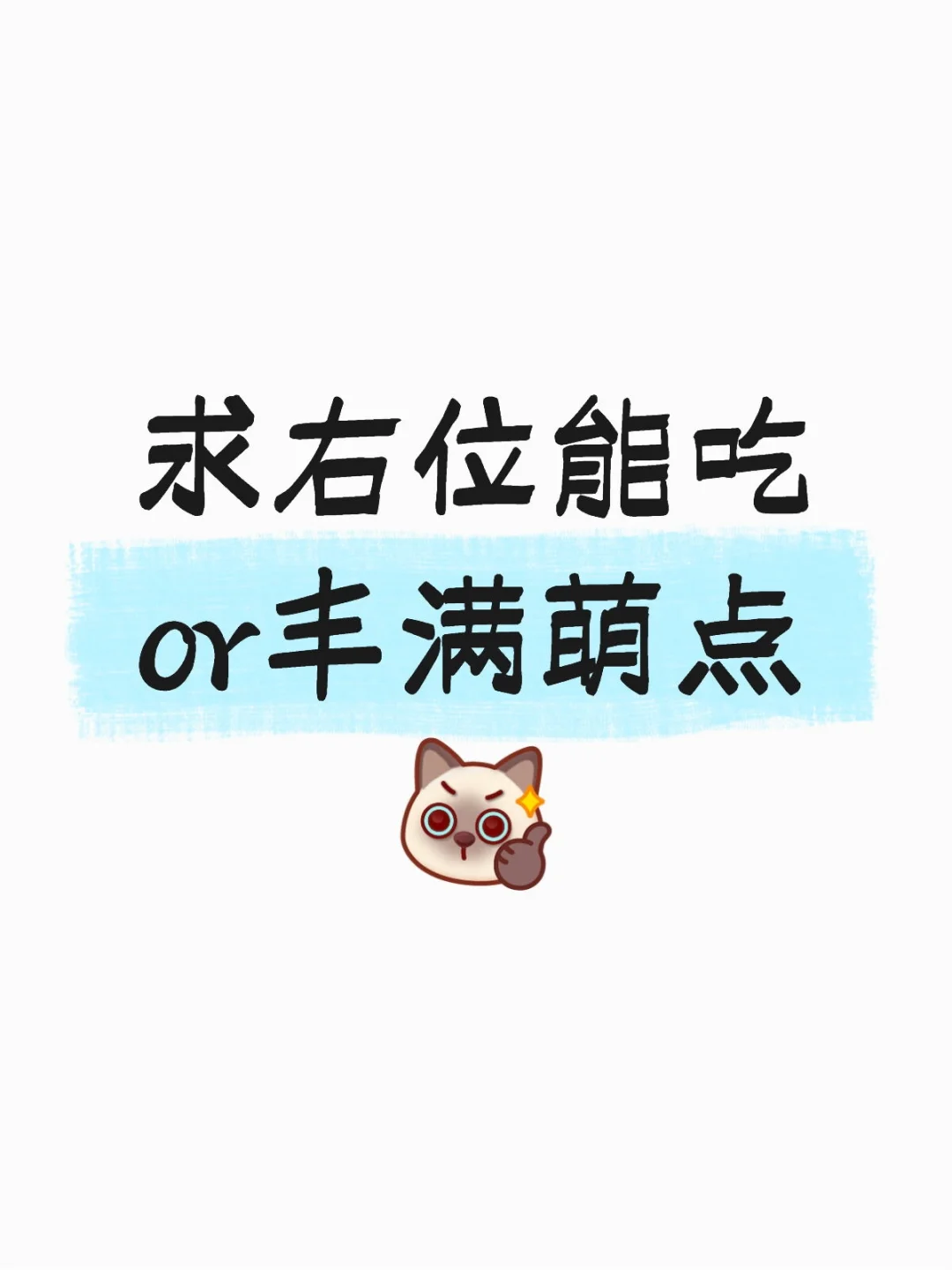 求右位能吃or丰满萌点