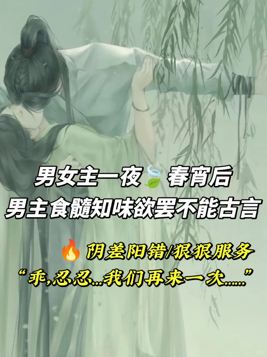 男女主一🍃春宵后，男主欲罢不能古言‼️