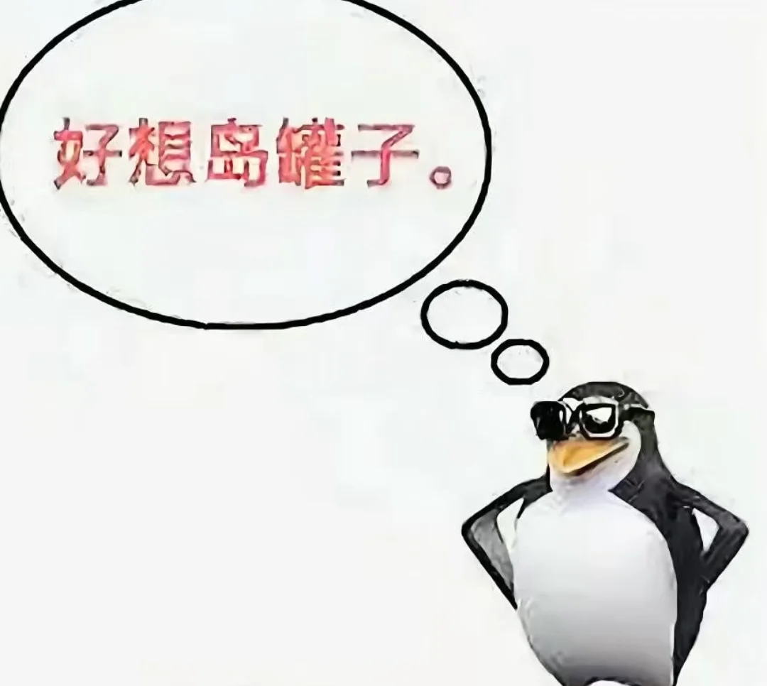 记录一下搜罗来的这只企鹅吊图