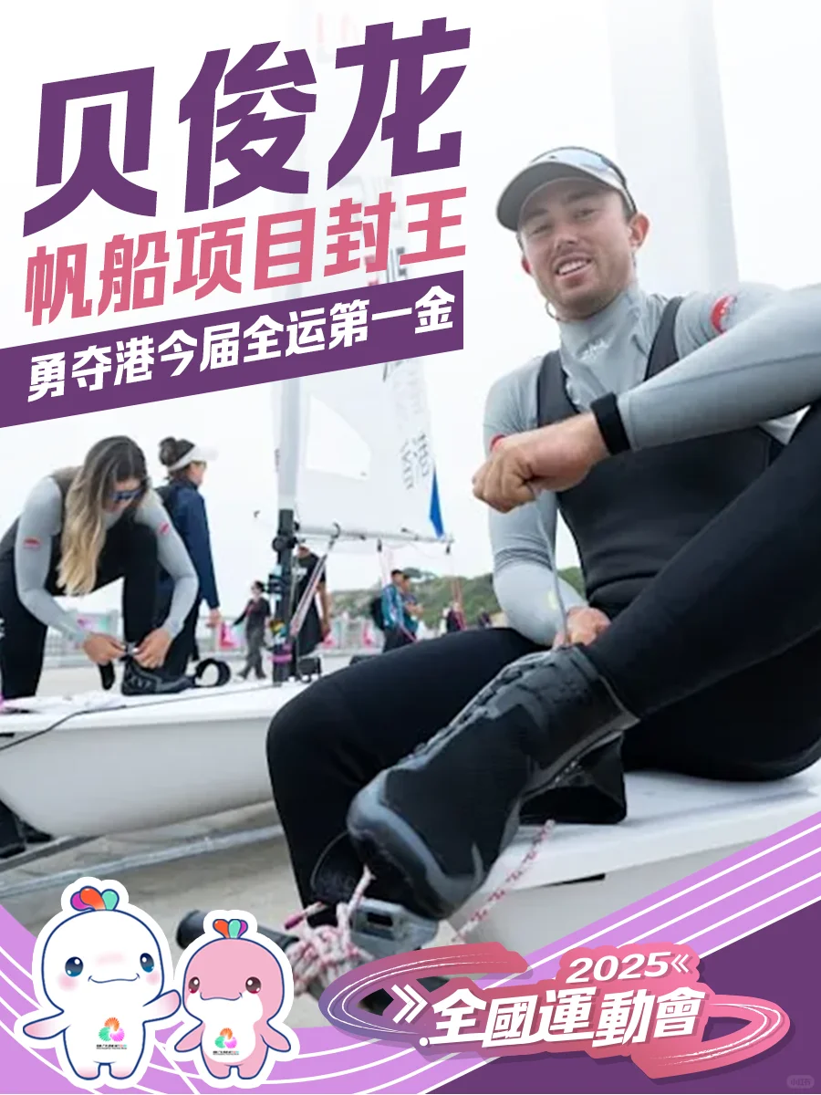 港队全运会第一金！贝俊龙帆船项目封王