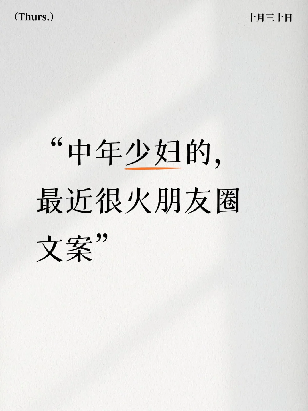 最🔥的少妇朋友圈文案