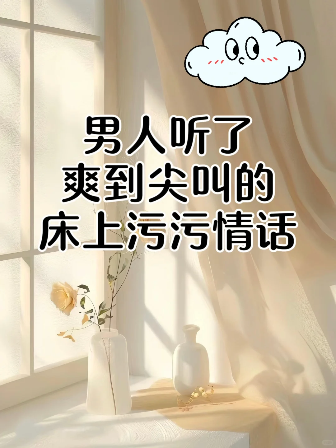 男人听了爽到尖叫的虎狼之词📍