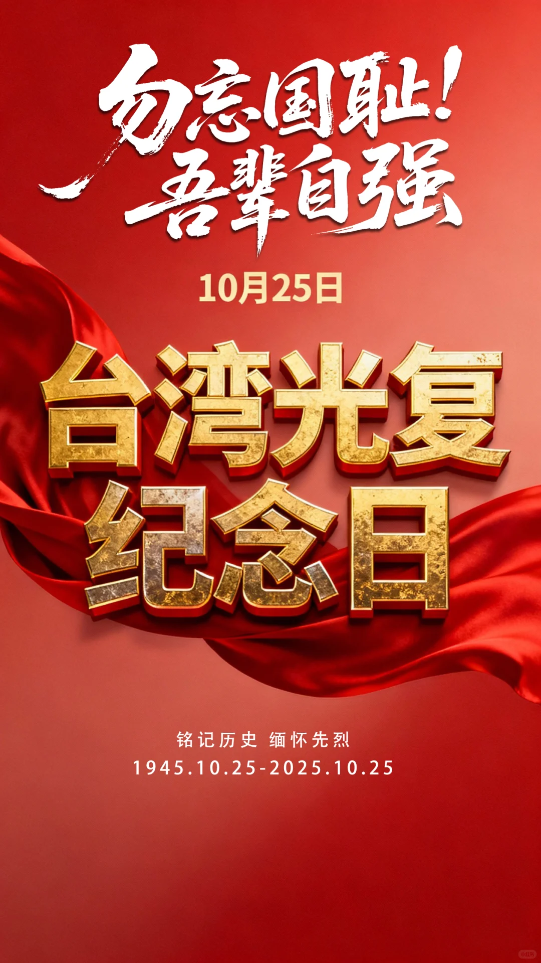 🍂台湾光复纪念日|纪念日海报|素材