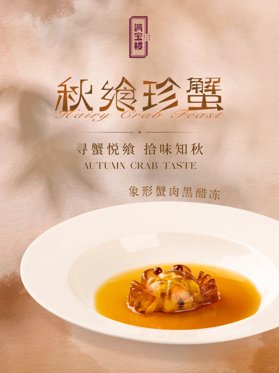 满宝楼｜金秋啖蟹，艺飨爵耀🦀