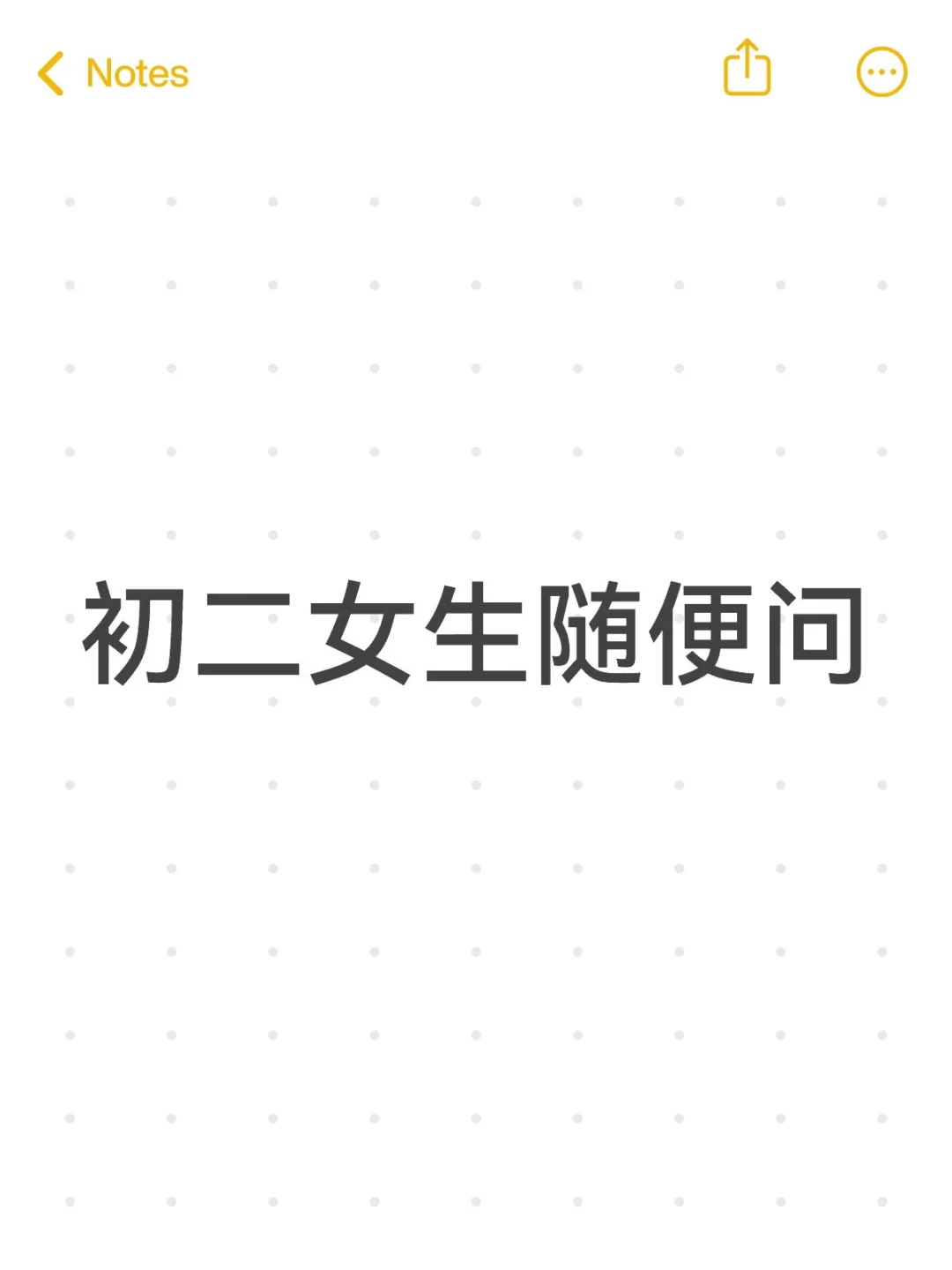 初二女生随便问别问huang和猎奇的东西