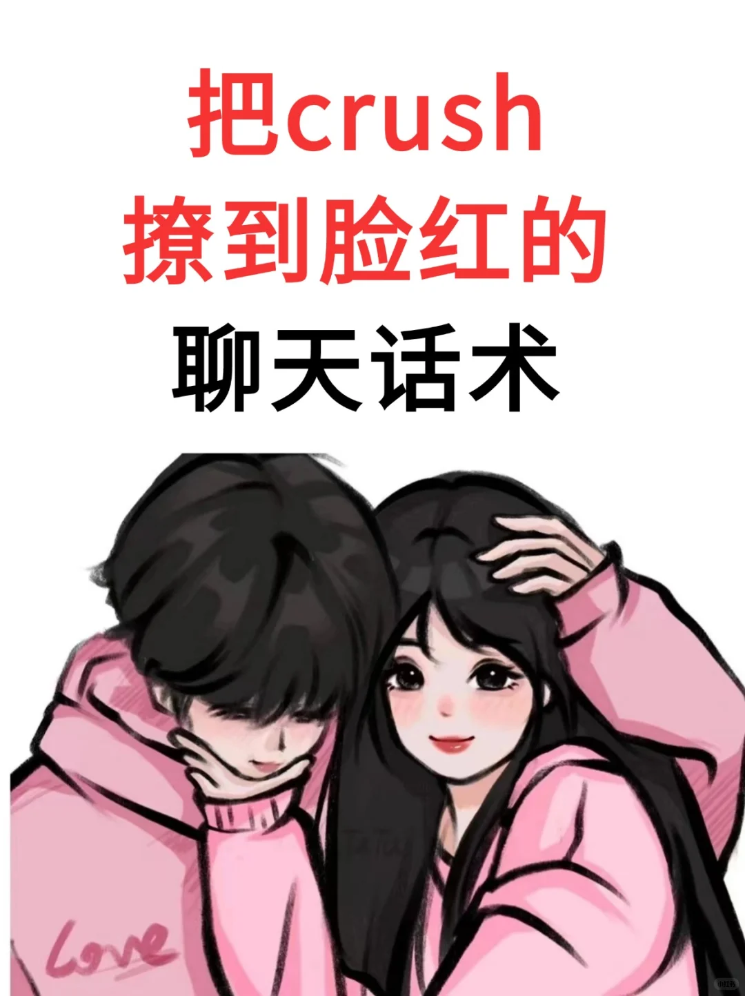 和crush这样聊 他一定会脸红