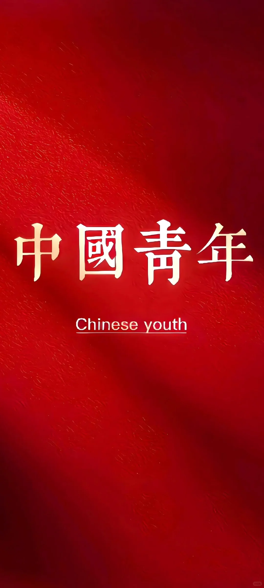 ｜手机壁纸｜爱国系列