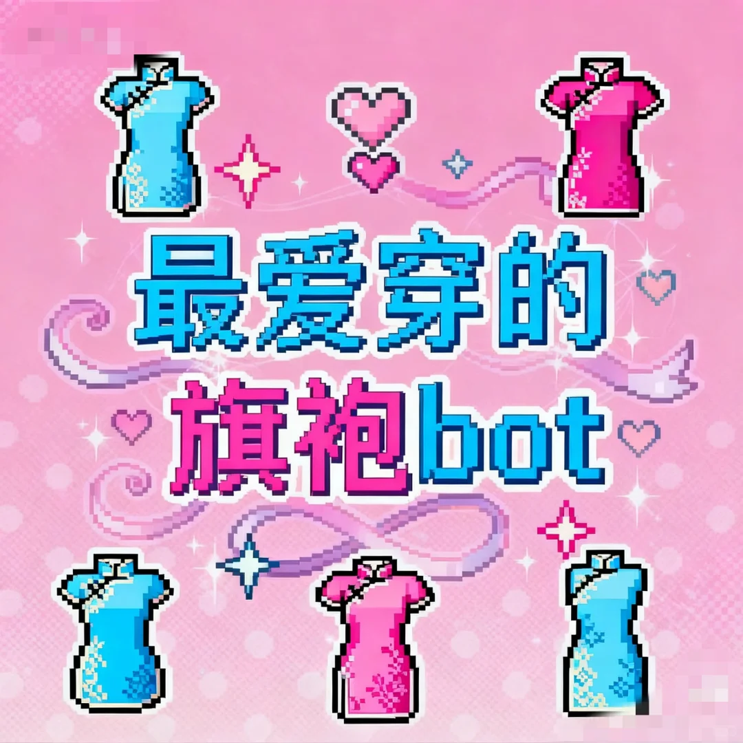 最爱穿的旗袍bot 开张！