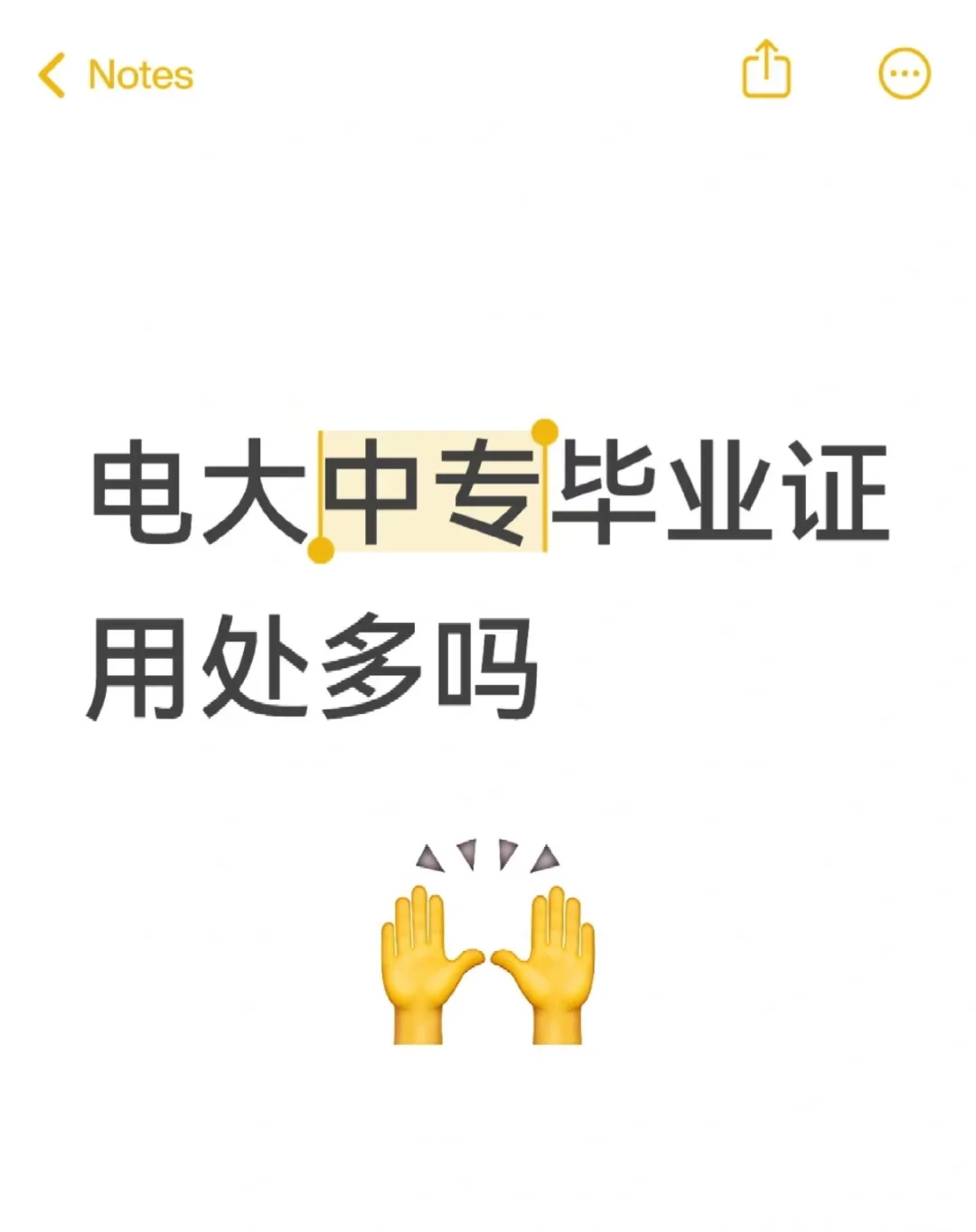 电大中专用处多吗？