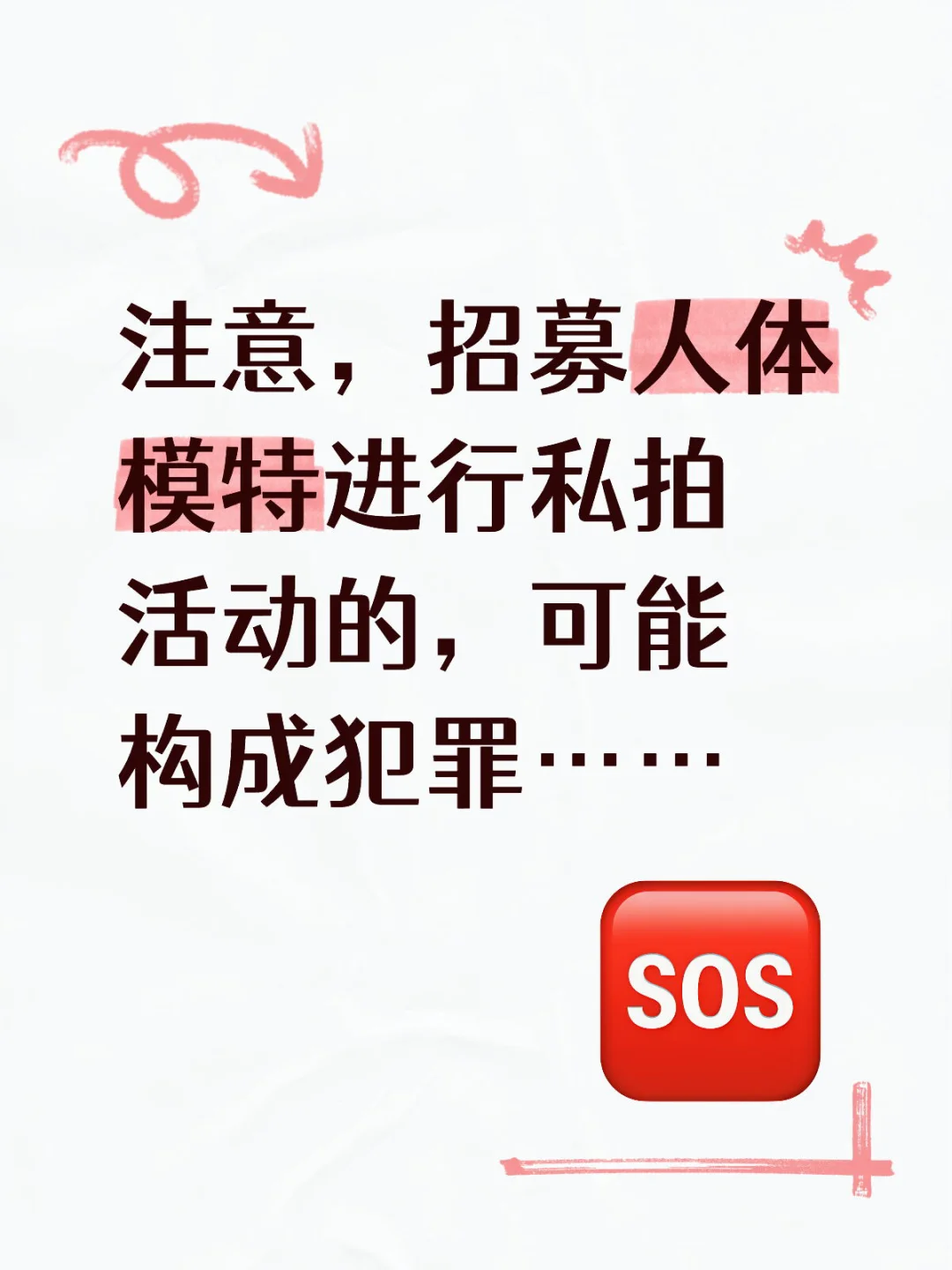招募人体模特参与私拍的法律风险……