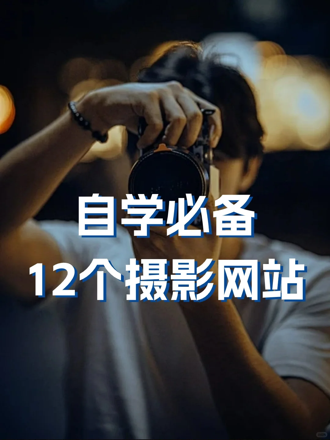 摄影干货|新手必看12个学摄影网站❗