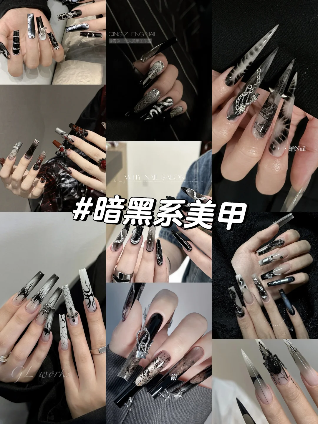 🖤暗黑系美甲｜⛓️金属风