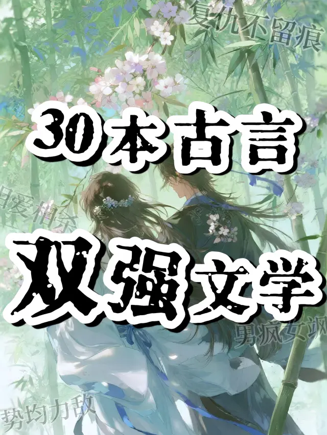 仙品❗古言男强女强❗复仇不留痕双强文学❗