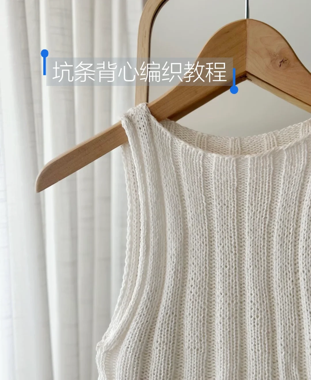 夏天怎能没有背心，背心怎能没有坑条｜附教程