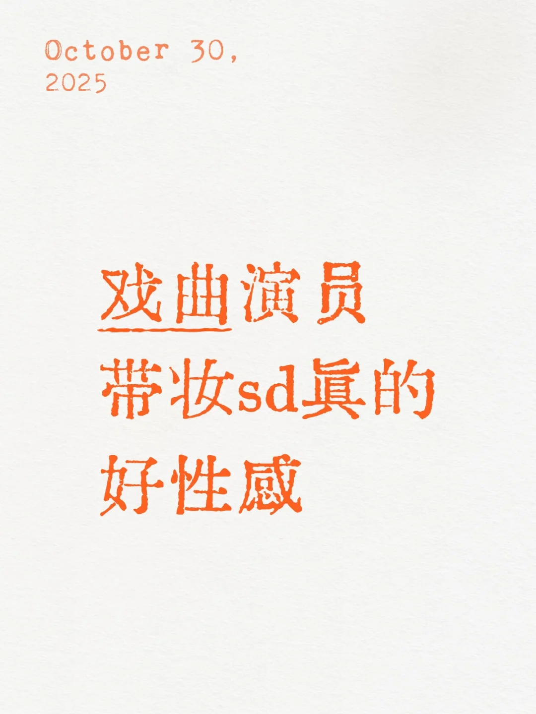 戏曲演员带妆sd真的好性感