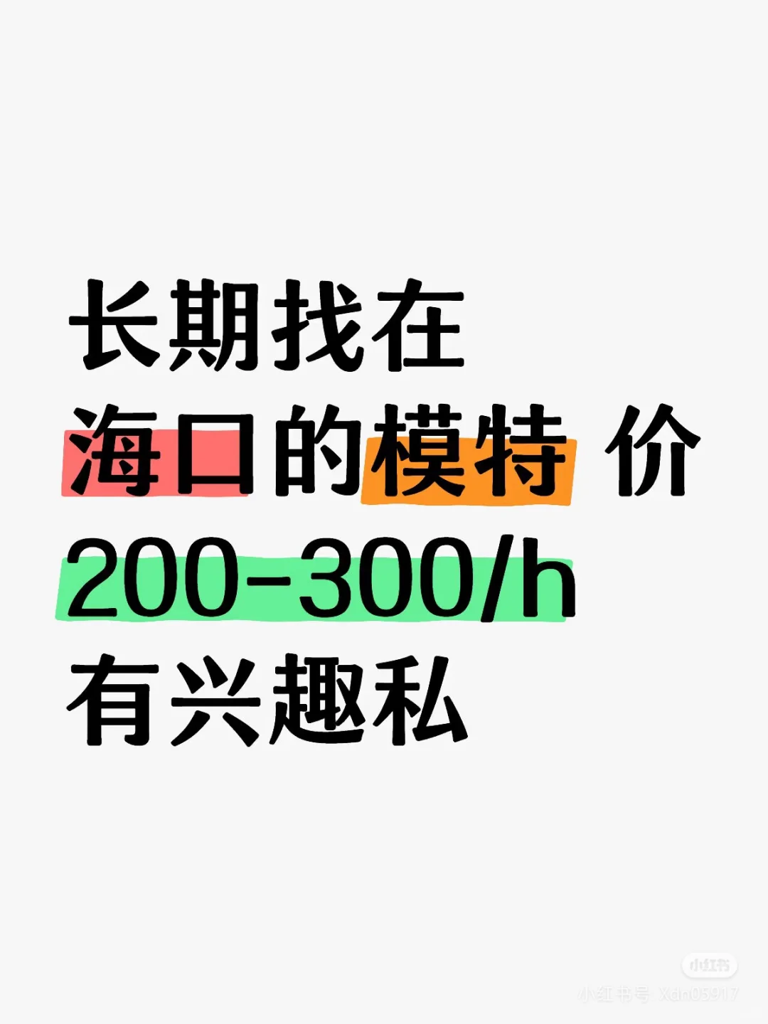 海南海口找模特了！性感model快来
