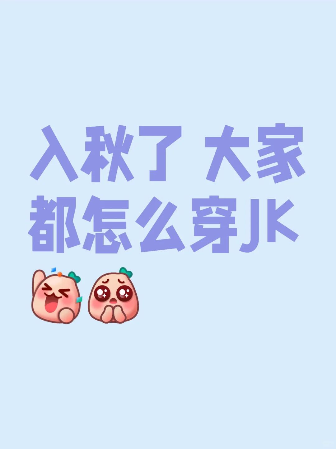 入秋了 大家都怎么穿JK