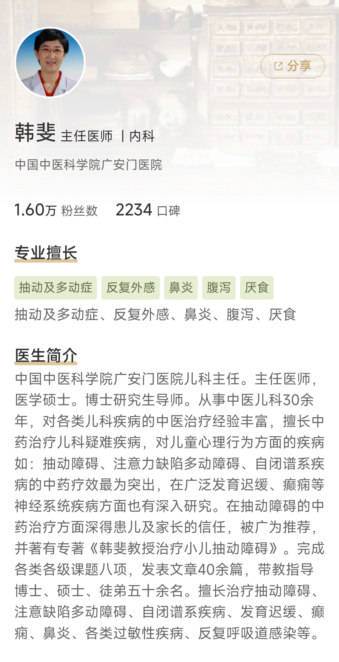 北京抽动症推荐👉中医儿科韩斐教授！