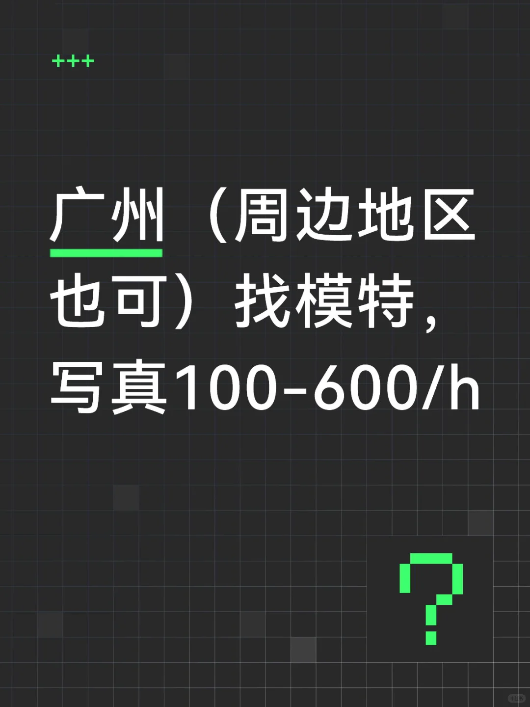 广州模特在哪里