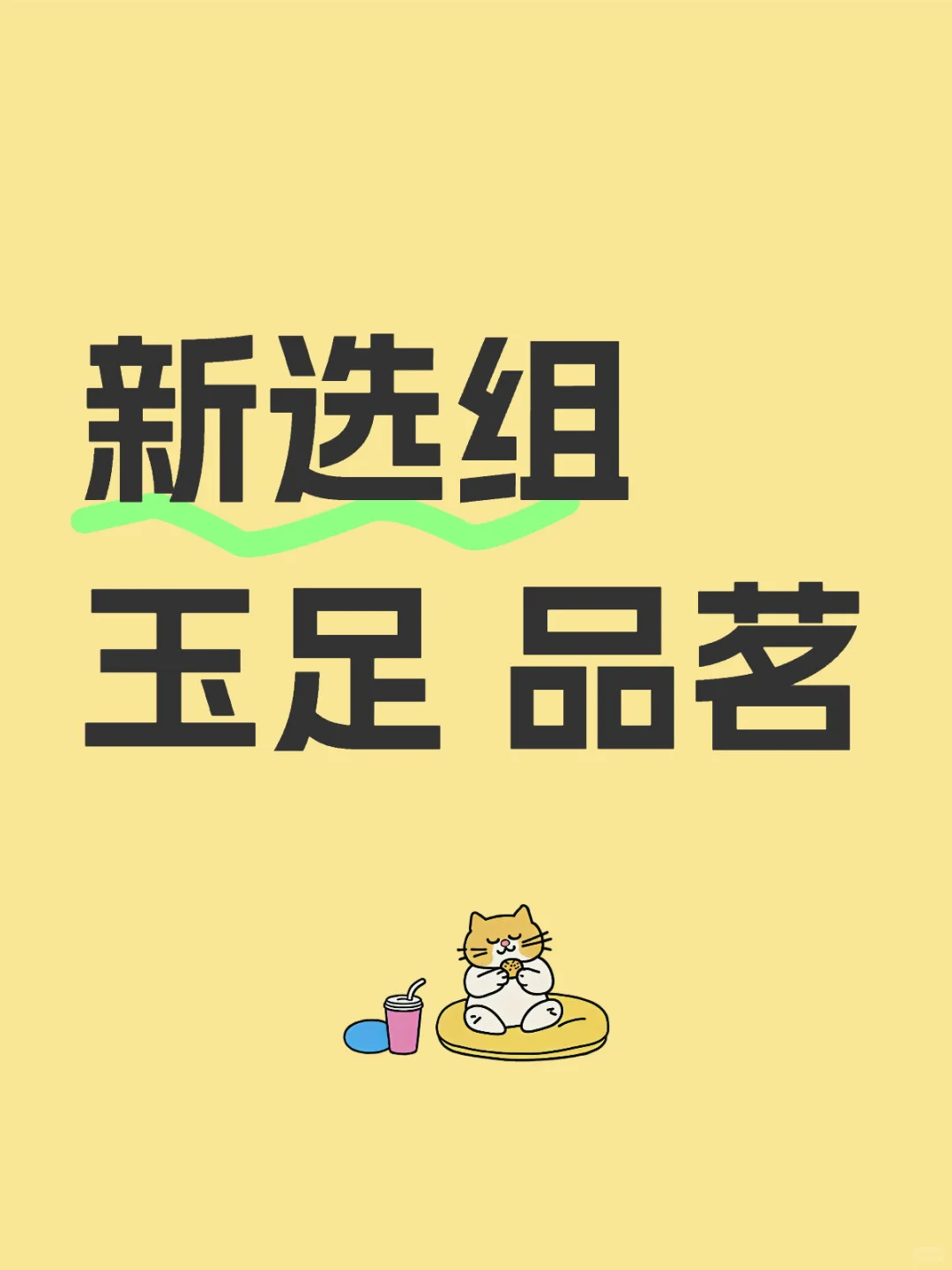 新选组 玉足 品茗