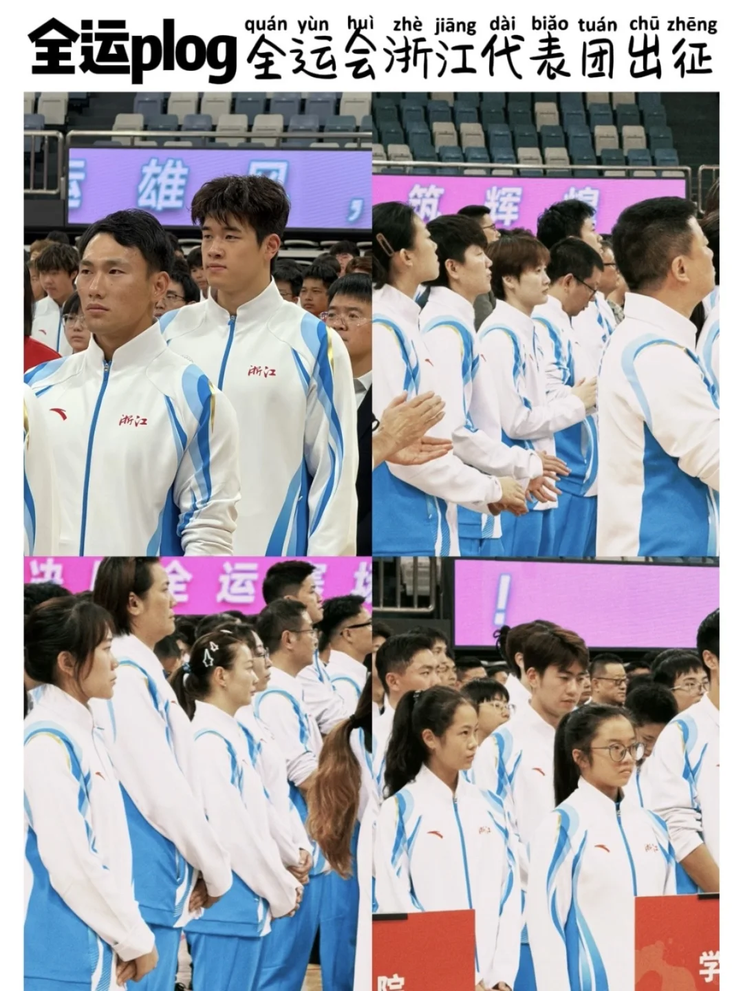 全运会浙江代表团出征