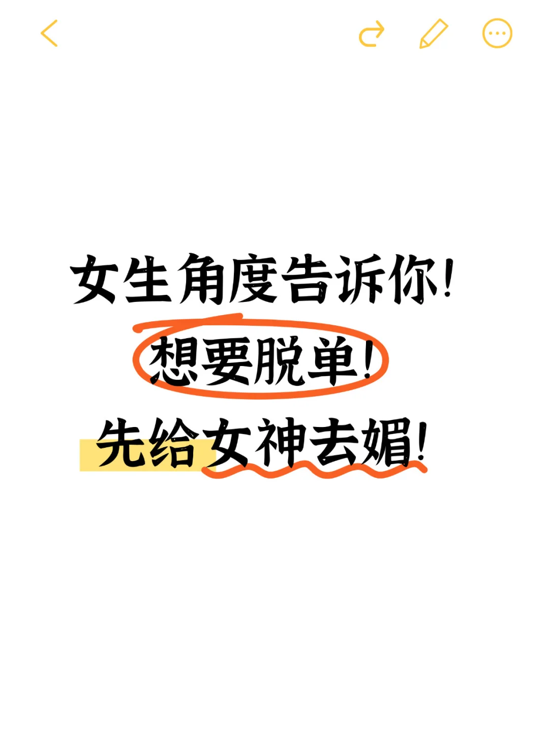 想要脱单，先给你的女神去魅！