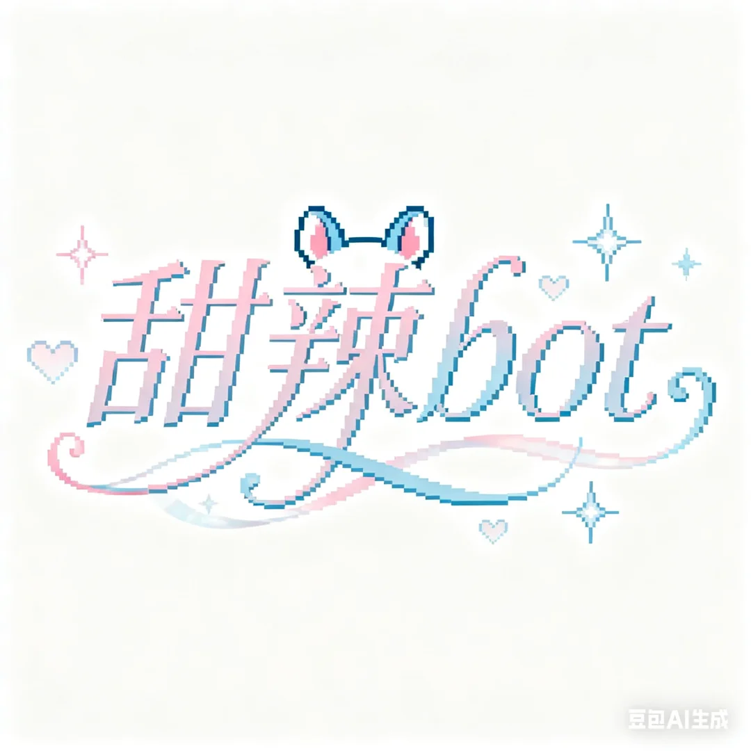 喜欢吃甜辣的集合吧！甜辣bot入驻！