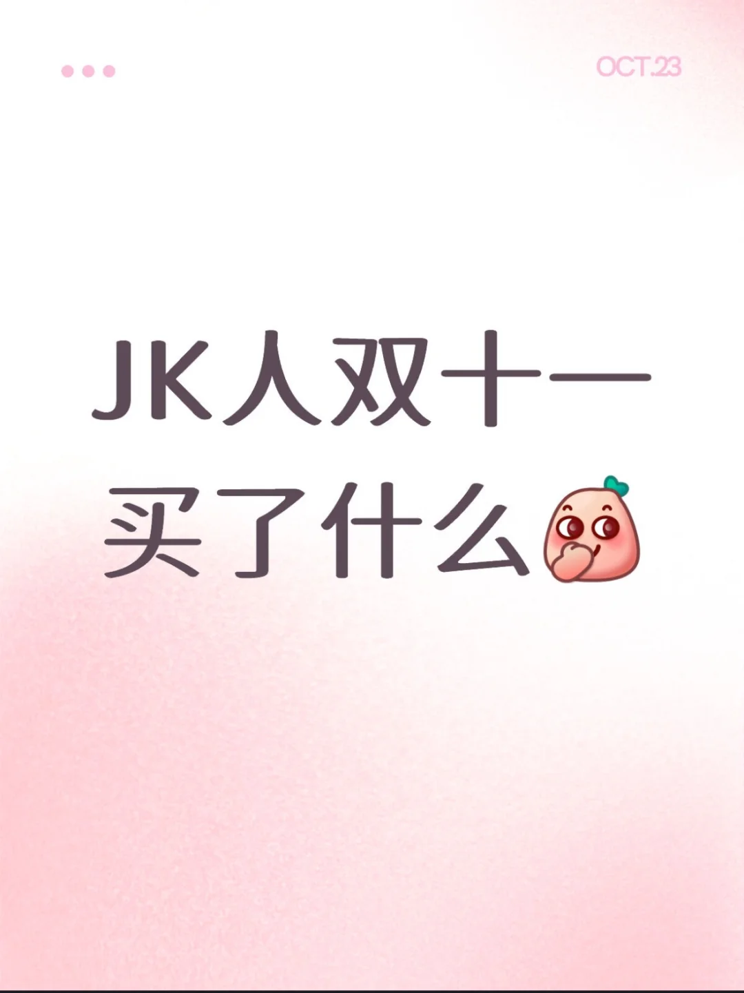JK人双十一买了什么