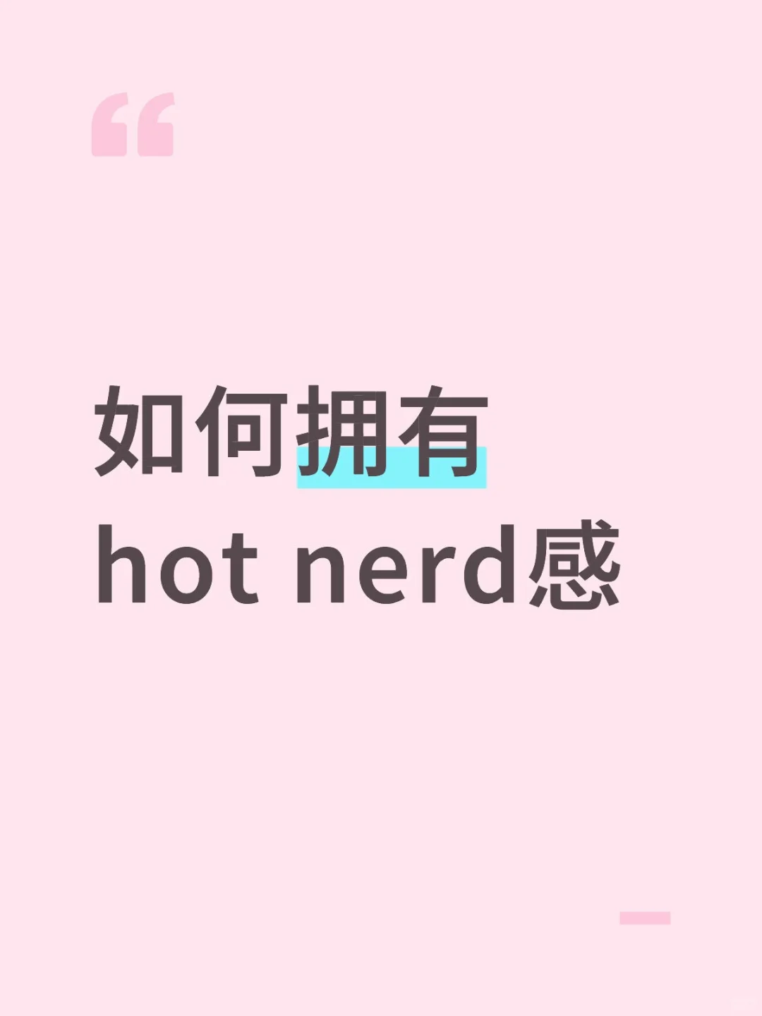 求改造hot nerd