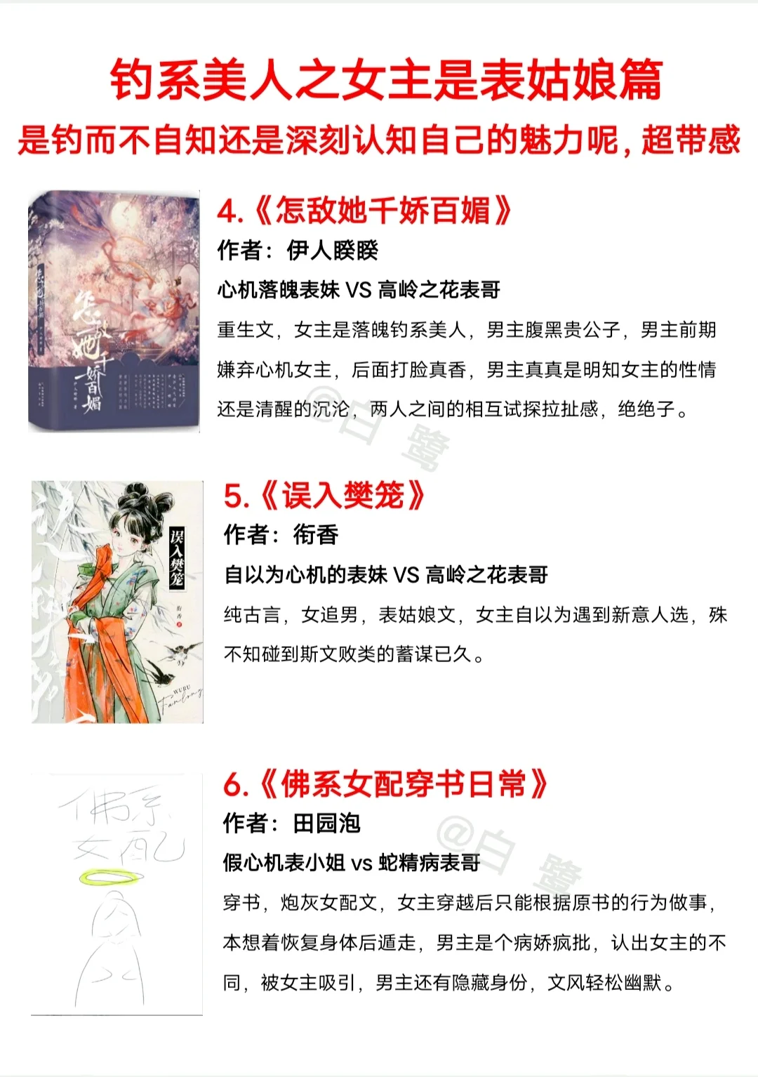 钓系美人女主是表姑娘篇，你更爱哪本呢