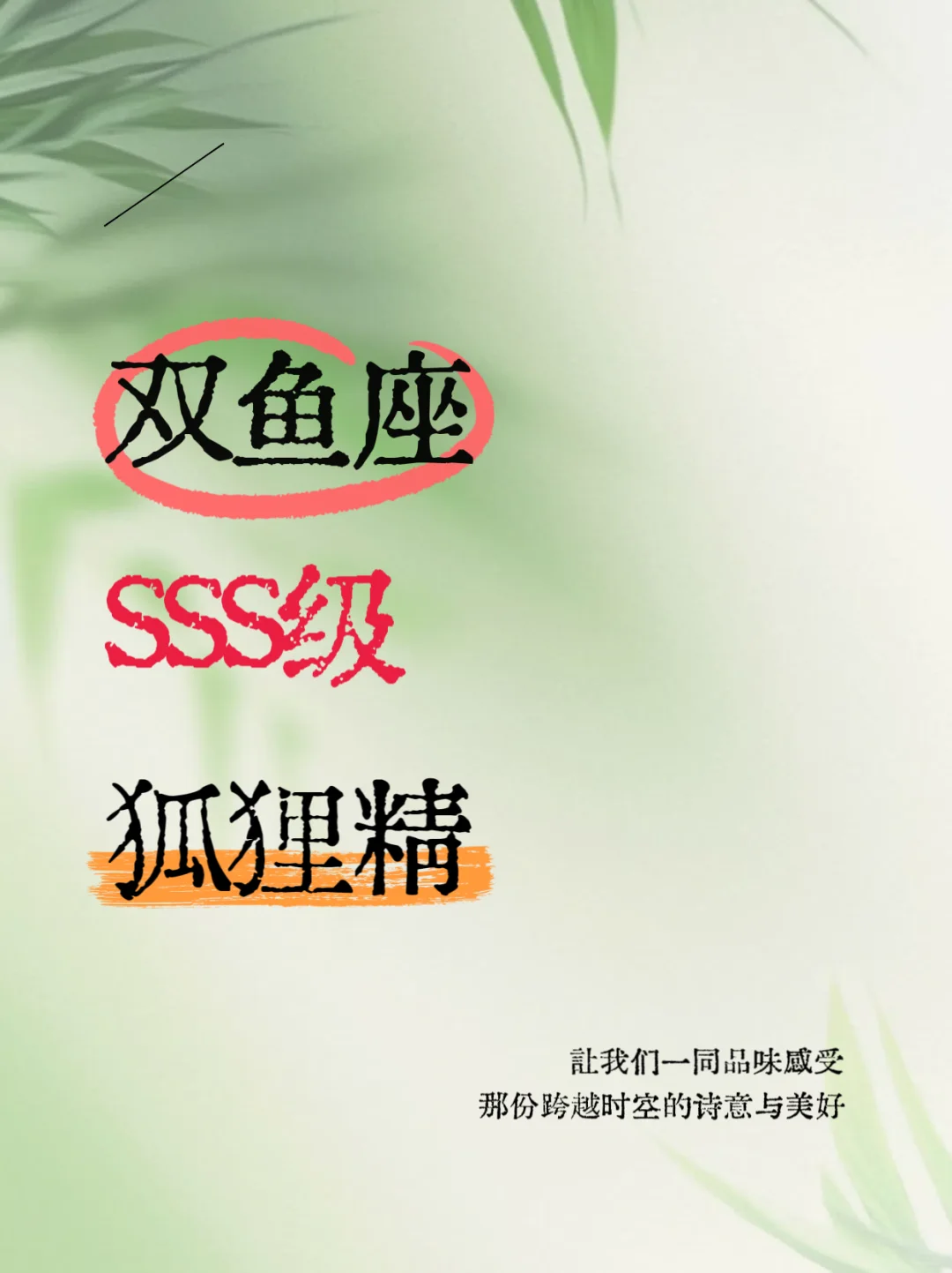 顶级狐狸精双鱼座:以柔克刚的情感魔术师