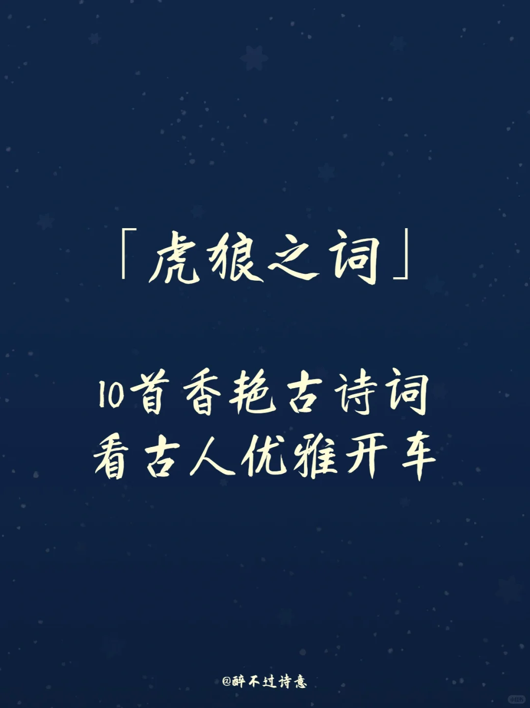 虎狼之词‖10首香艳诗词 看古代文人开车