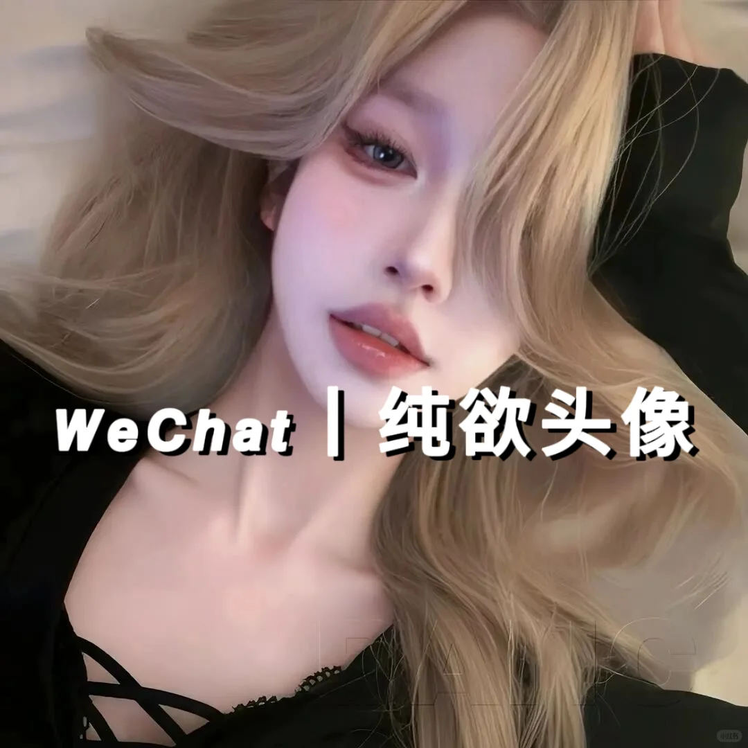 𝙒𝙚𝘾𝙝𝙖𝙩纯欲头像第六十三