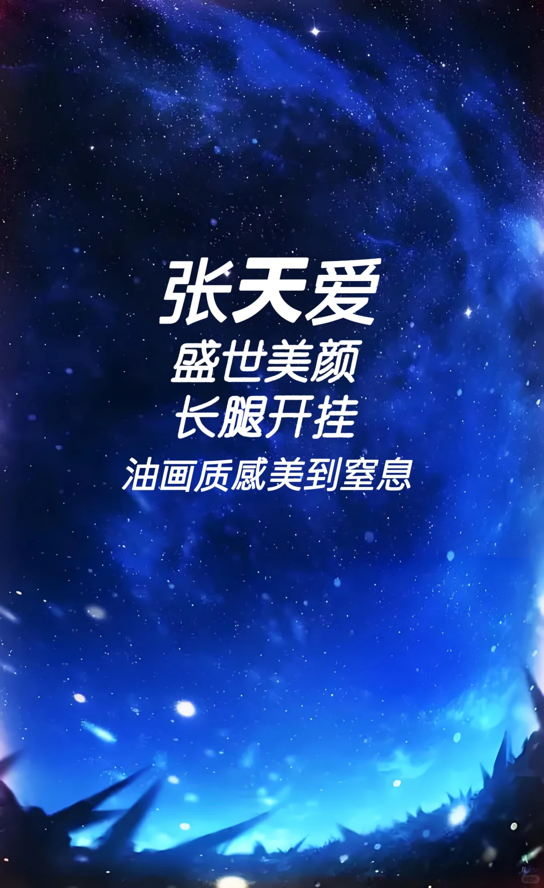 张天爱 盛世美颜 油画质感美到窒息