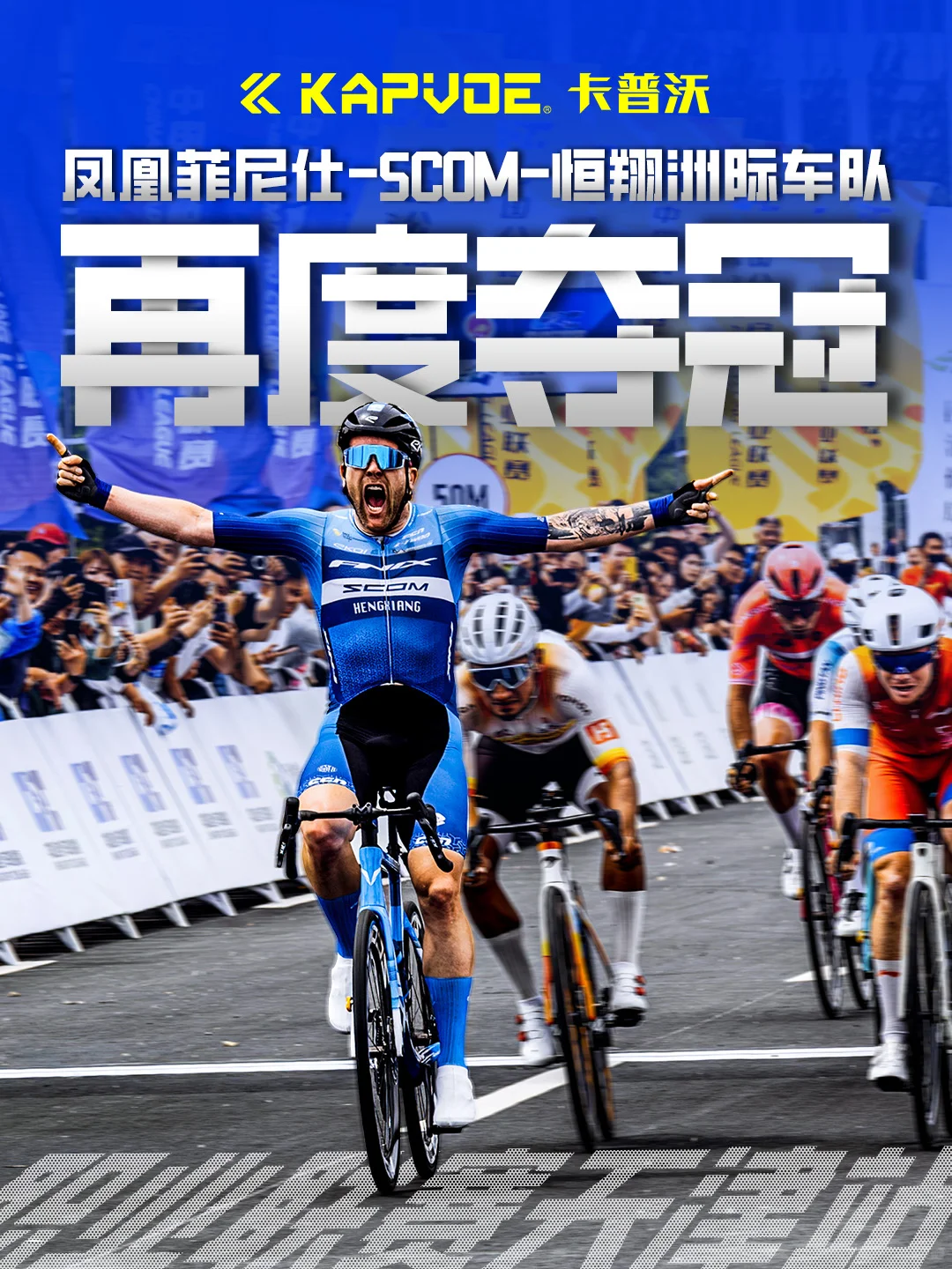 凤凰菲尼仕-scom-恒翔洲际车队两连冠！