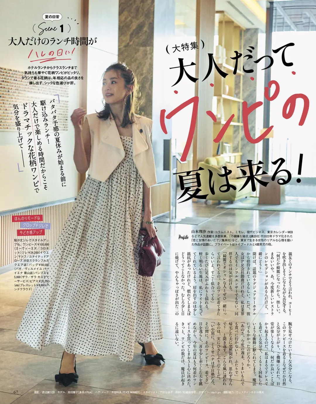 一起看日杂 | 夏日熟女穿搭