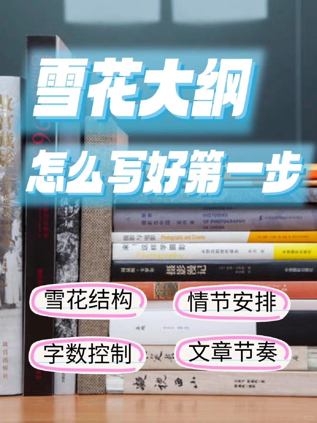 雪花大纲：怎么写好第一步