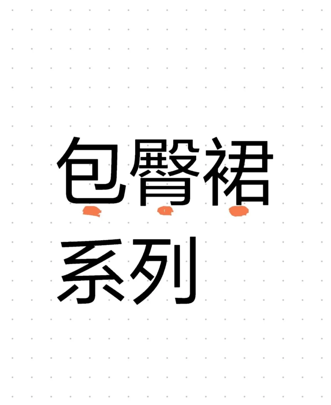 包臀裙系列，有推荐的吗？