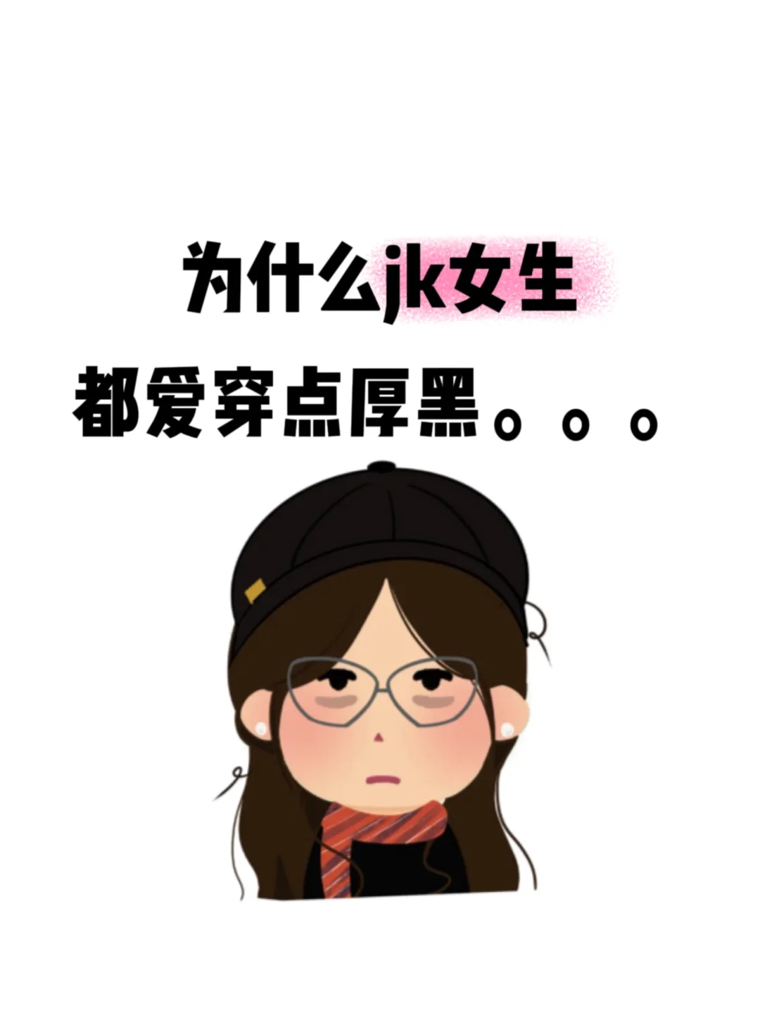为什么jk女生都爱穿厚黑啊。。。