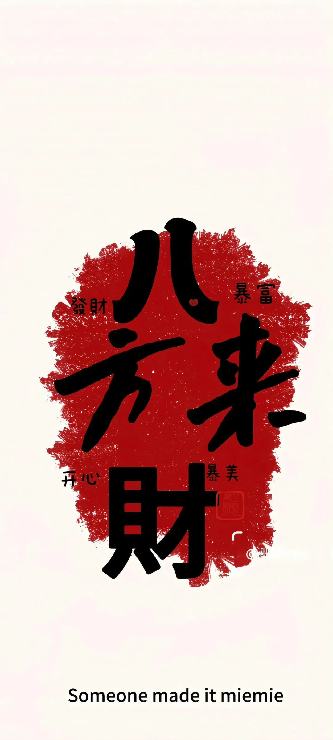 好运壁纸来咯(*＾v＾*)💰